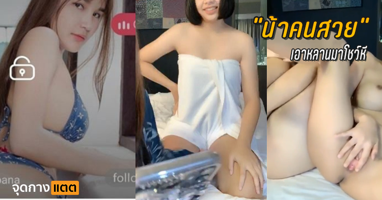 หลานสาวโชว์หี แตกในดอทคอม